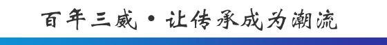 百年太阳集团 • 让传承成为潮流